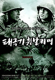 태극기 휘날리며