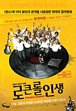 로큰롤 인생