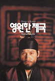 영원한 제국