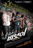 올웨이스 비보이