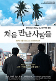 처음 만난 사람들