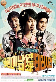 꽃미남 연쇄 테러사건 포토 보기
