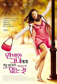 완벽한 그녀에게 딱 한가지 없는 것 포토 보기