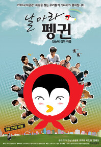 韩国电影2009 飛吧 企鵝(文素利 導演Soonrye Yim )(剧情介绍)