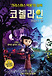 코렐라인 : 비밀의 문