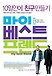 마이 베스트 프렌드