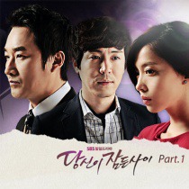 당신이 잠든 사이 / 你睡著的時候 OST