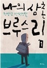 나의 삼촌 브루스 리 1